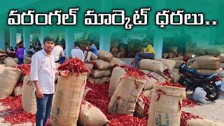 November 21#వరంగల్ మార్కెట్ ధరలు ||Warangal Market new mirchi rates cotton rate||మక్కల్ ధర