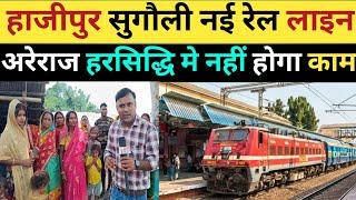 अरेराज हरसिद्धि में रेलवे का काम ग्रामीणों ने रोका हाजीपुर सुगौली नई रेल लाइन