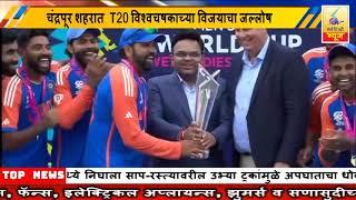 30 June  2024 SearchTv News Chandrapur  चंद्रपूर शहरात  T20 विश्वचषकाच्या विजयाचा जल्लोष