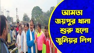 শুরু হলে গেলো আমতা জয়পুর থানা,জুনিয়র লিগ || উপস্থিত ছিলেন বিধায়ক সুকান্ত পাল।