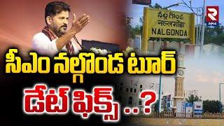 సీఎం నల్గొండ టూర్ డేట్ ఫిక్స్ ..? | CM Nalgonda Tour | rtvnalgonda