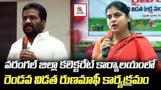 వరంగల్ జిల్లా కలెక్టరేట్ కార్యాలయంలో రెండవ విడత రుణమాఫీ కార్యక్రమం | Teenmarmallanna  | Qnews