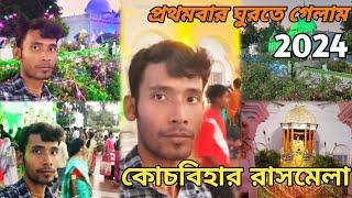 প্রথমবার কোচবিহার রাসমেলাতে ঘুরতে গেলাম || খুব মজাকরলাম || #Maneswar Lifestyle Vlogs