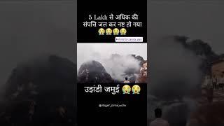 Jamui जिला में धान में आग लगने पर 5 लाख नुकसान #वायरल_वीडियो #viralshort #subscribe जमुई मे