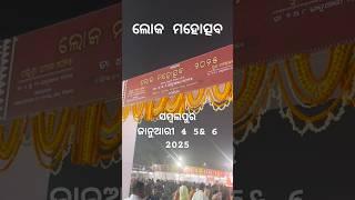 ଲୋକ ମହୋତ୍ସବ ସମ୍ବଲପୁର 2025