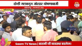 Kolhapur Assembly Consituency : कोल्हापुरात लाटकर- क्षीरसागर समर्थक भिडले | Politics | Marathi News