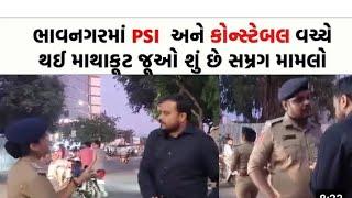 Bhavnagar માં PSI અને કોસ્ટેબલ વચ્ચે  થઈ માથાકૂટ #