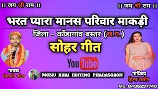 ## ( सोहर गीत )भरत प्यारा मानस परिवार माकड़ी जिला -कोंडागांव बस्तर (छ.ग.)मो. 7999132580 / 8305388938