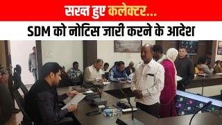 Balaghat सख्त हुए कलेक्टर, SDM को नोटिस जारी करने के आदेश| EMS TV  17-Dec-2024