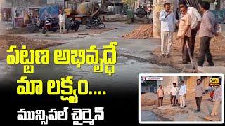 జమ్మికుంట పట్టణ అభివృద్ధి లక్ష్యంగా పాలకవర్గం పనిచేస్తుంది.. మున్సిపల్ చైర్మన్