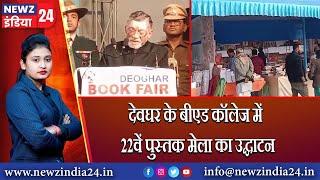 देवघर के बीएड कॉलेज में 22 वां पुस्तक मेला का हुआ उद्घाटन |