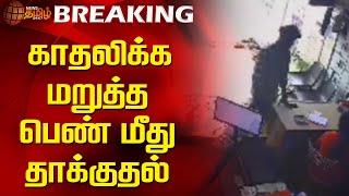 BREAKING | காதலிக்க மறுத்த பெண் மீது தாக்குதல் | Newstamil24x7 | Madurai | Attack | Love Issue