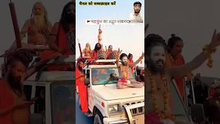 Prayagraj Kumbh ka mela|mahakumbh Mela|Naga Sadhu|mahakumbh prayagraj Mela|#shorts प्रयागराज मांकुंभ