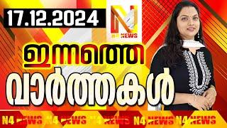 N4NEWS THRISSUR / ഇന്നത്തെ വാര്‍ത്തകള്‍/ 17-12-2024 / #n4newstcr #livenewspudukad /PUDUKAD/CHALAKUDI