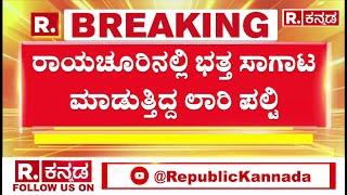 Raichur Incident : ರಾಯಚೂರಿನಲ್ಲಿ ಭತ್ತ ಸಾಗಾಟ ಮಾಡುತ್ತಿದ್ದ ಲಾರಿ ಪಲ್ಟಿ | Republic Kannada