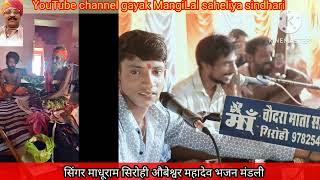 सिंगर माधव भाई सिरोही औबेश्वर महादेव भजन मंडली singr madhu Bhai Bhajan