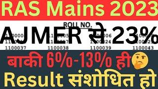 किरोड़ी बाबा!Plz सुनो🙏RAS Mains 2023अजमेर से🤔21में बीकानेर से🤔डेढ़ गुणा ज्यादा चयन क्यों?