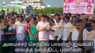 கரூர் வெங்கமேடு பகுதியில் அமைச்சர் செந்தில் பாலாஜி துவங்கி வைத்த நலத்திட்டங்கள்.