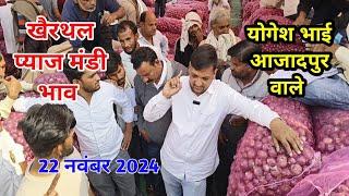 आज का नई लाल प्याज का भाव खैरथल मंडी | khairthal pyaj Mandi | pyaj bhav alwar | alwar pyaj report