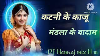 कटनी के काजू मंडला के बादाम‼️ DJ Hemraj mix H m DJ song MP3 download