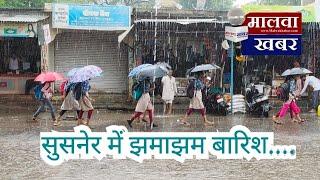 सुसनेर: शहर में झमाझम बारिश, मौसम विभाग का आगर जिले रेड अलर्ट....