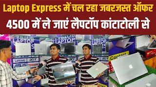 सबसे कम दामों में मिल रहा रांची में Laptop || Laptop Express Kantatoli || second hand laptop Ranchi