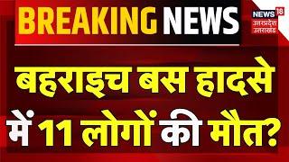 Bahraich News: बहराइच बस हादसे में 11 लोगों की मौत? | Bus Accident | Bahraich Lakhimpur Highway