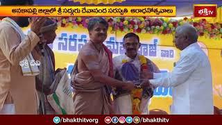 అనకాపల్లి జిల్లాలో శ్రీ సద్గురు దేవానంద సరస్వతి ఆరాధనోత్సవాలు | Devotional News | Bhakthi TV