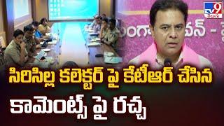 సిరిసిల్ల కలెక్టర్ పై కేటీఆర్ చేసిన కామెంట్స్ పై రచ్చ - TV9