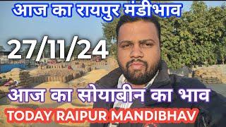 आज का रायपुर मंडी में सोयाबीन भाव 27/11/2024 सोयाबीन के भाव में मंदी।