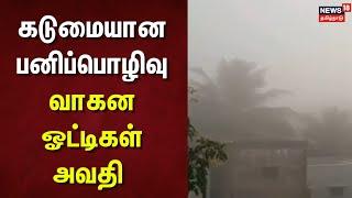 Heavy Mist In Dharmapuri | கடுமையான பனிப்பொழிவு - வாகன ஓட்டிகள் அவதி | Dharmapuri | Heavy Mist