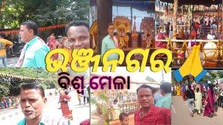 ଭଞ୍ଜନଗର ୨୨ କୁଣ୍ଡ ବିଶ୍ୱଯଜ୍ଞ 🙏ମେଳା ବୁଲିବା 🌷