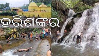 Harishankar temple || Waterfall,Balangir,odisa ହରିଶଙ୍କର ଟେମପଲ ଉଆଟରଫଲ, ବଲାଙ୍ଗୀର