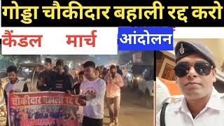 गोड्डा चौकीदार भर्ती के लेकर छात्रों ने किया कारगिल चौक candle March 🕯️🕯️