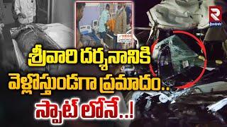 శ్రీవారి దర్శనానికి వెళ్లొస్తుండగా ప్రమాదం..స్పాట్ లోనే..! | Road Incident in Madakasira | RTV