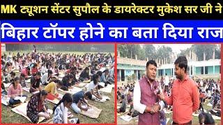 Bihar board :- M. K ट्यूशन सेंटर सुपौल के डायरेक्टर मुकेश सर जी ने बिहार टॉपर होने का बता दिया राज