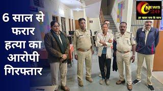 6 साल से फरार हत्या के आरोपी को नेपानगर पुलिस ने किया गिरफ्तार News20