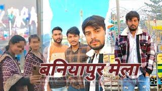 Baniyapur Mela Part .01 // 2024 // बनियापुर मेले में खूबसूरत नज़रा का मज़ा लें |