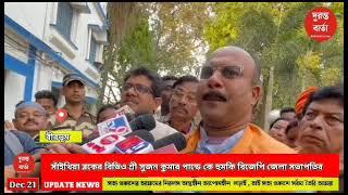 সাঁইথিয়া ব্লকের বিডিও শ্রী সুজন কুমার পান্ডে কে হুমকি বিজেপি জেলা সভাপতির