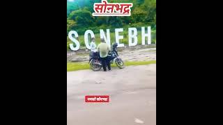 अपना सोनभद्र#shortvideos 📸 #घोरावलशिवाद्वार#viralvideos#treding #video #घोरावल सोनभद्र 😜🙏 subscribe