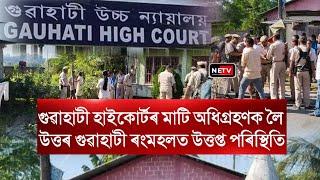 Rangmahalৰ ভূমি অধিগ্ৰহণক লৈ উত্তাল উত্তৰ গুৱাহাটী! High Court Drama Trending🔥