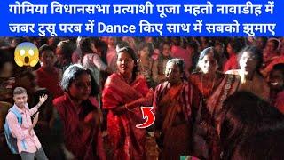 गोमिया विधानसभा प्रत्याशी पूजा महतो नावाडीह में जबर टुसू परब में Dance किए साथ में सबको झुमाए 😱