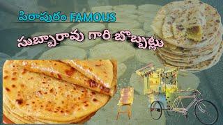 పిఠాపురం famous సుబ్బారావు బొబ్బట్లు