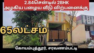 2.84சென்ட் | பழைய வீடு | கோவை சரவணம்பட்டியில் 2BHK 65லட்சம் |