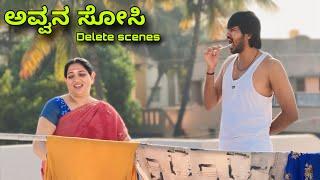 ಅವ್ವನ ಸೋಸಿ | Deleted Scene Video | Mallu Jamkhandi | Uttarkarnataka