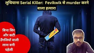 Ludhiana Serial Killer: बिना सिर और कटी उँगलियों वाली लाश बनी पहेली ll Crime Scary