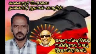 கலைஞர் பேரவை பாத்திமா நகர் இக்பால் நகர் கடையநல்லூர் தென்காசி  மாவட்டம் பாலைவனம் பூக்குமடா பாடல்