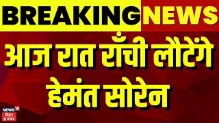 Jharkhand News आज रात राँची लौटेंगे हेमंत सोरेन|| Jharkhand News | Latest News | Hemant Soren