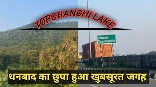 TOPCHANCHI LAKE धनबाद का खूबसूरत महल घुमने के लिए