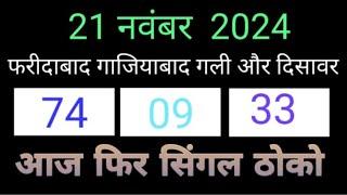 21 November 2024 (( आज देखो फरीदाबाद का सिंगल वीडियो से करो लॉस कवर आज पूरा )) फरीदाबाद सिंगल जोड़ी